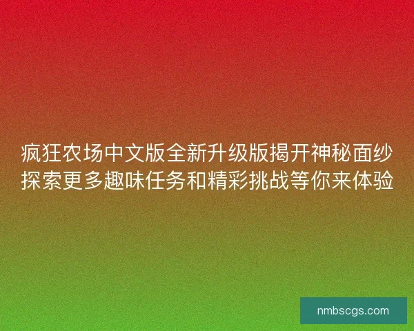 疯狂农场中文版全新升级版揭开神秘面纱探索更多趣味任务和精彩挑战等你来体验