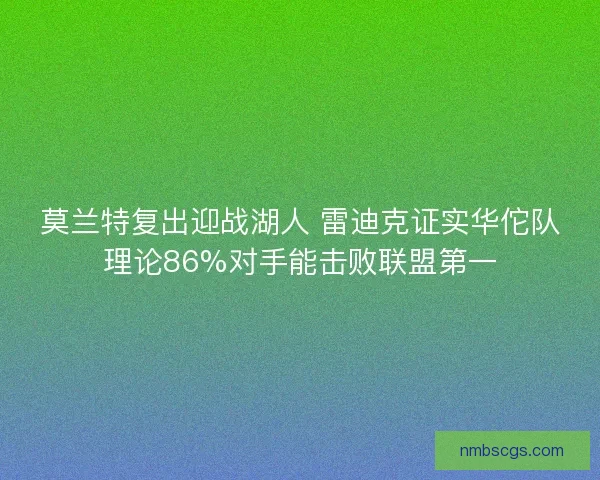 莫兰特复出迎战湖人 雷迪克证实华佗队理论86%对手能击败联盟第一