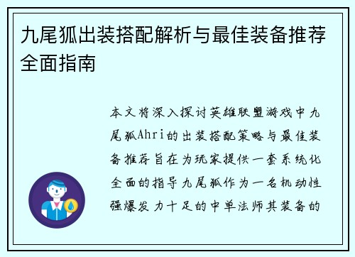 九尾狐出装搭配解析与最佳装备推荐全面指南