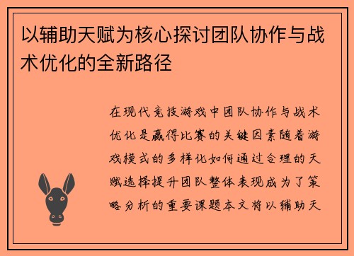 以辅助天赋为核心探讨团队协作与战术优化的全新路径
