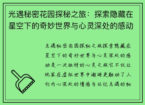 光遇秘密花园探秘之旅：探索隐藏在星空下的奇妙世界与心灵深处的感动