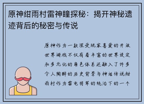 原神绀雨村雷神瞳探秘：揭开神秘遗迹背后的秘密与传说