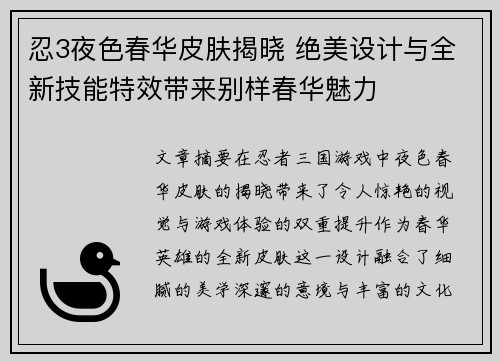 忍3夜色春华皮肤揭晓 绝美设计与全新技能特效带来别样春华魅力
