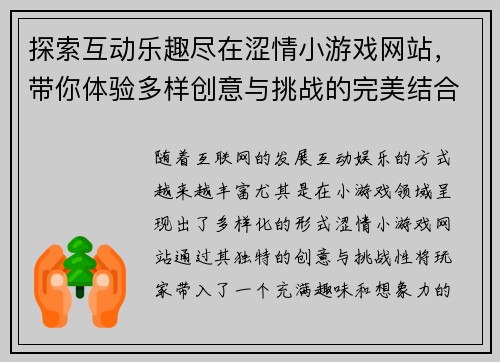 探索互动乐趣尽在涩情小游戏网站，带你体验多样创意与挑战的完美结合