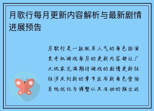 月歌行每月更新内容解析与最新剧情进展预告