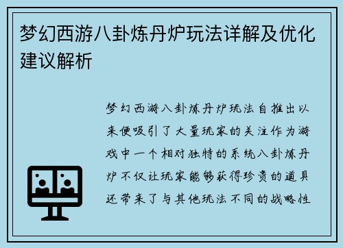 梦幻西游八卦炼丹炉玩法详解及优化建议解析
