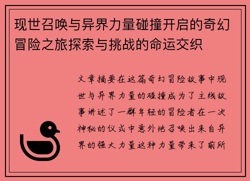 现世召唤与异界力量碰撞开启的奇幻冒险之旅探索与挑战的命运交织