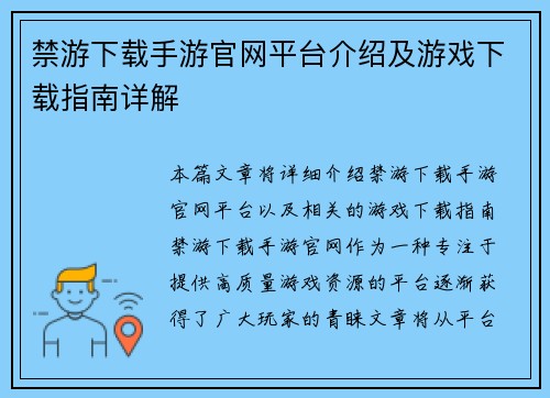 禁游下载手游官网平台介绍及游戏下载指南详解
