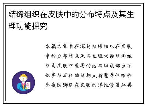 结缔组织在皮肤中的分布特点及其生理功能探究