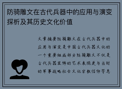 防骑雕文在古代兵器中的应用与演变探析及其历史文化价值