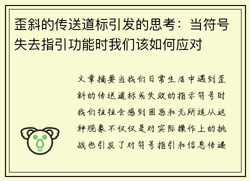 歪斜的传送道标引发的思考：当符号失去指引功能时我们该如何应对
